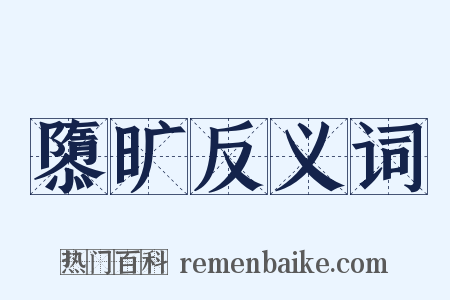 隳旷反义词是什么意思的图片